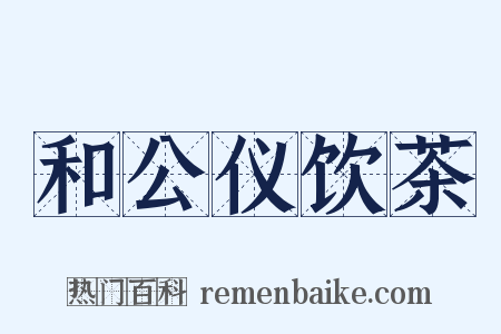 和公仪饮茶是什么意思的图片